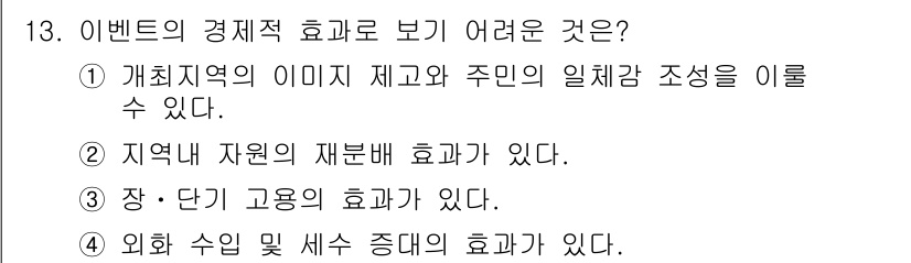 컨벤션기획사_2급 2021년 13번 - . 

이유: 개최지역의 이미지 제고는 이벤트가 해당 지역에 미치는 긍정... 에 관한 핵심 기출문제