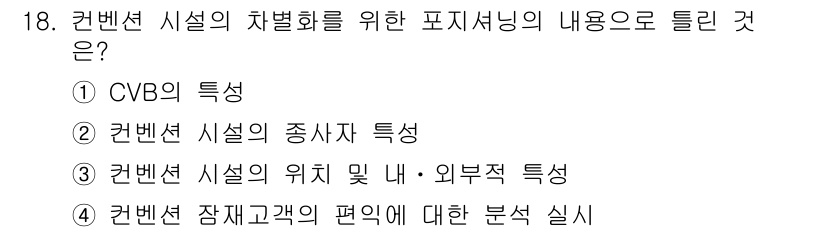 컨벤션기획사_2급 2021년 18번 - . CVB의 특성

해설: CVB(Convention and Visito... 에 관한 핵심 기출문제