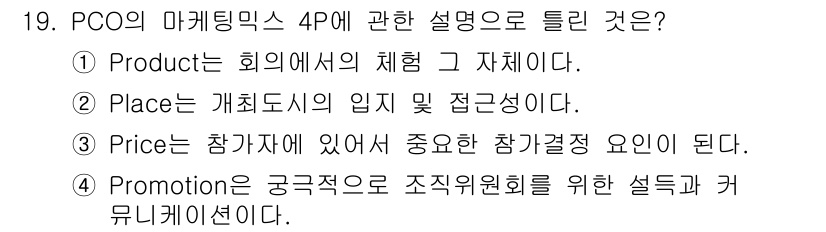 컨벤션기획사_2급 2021년 19번 - Promotion은 이벤트의 성공적인 조직을 위해 필수적인 홍보 방법과 ... 에 관한 핵심 기출문제