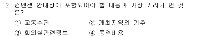 컨벤션기획사_2급 2021년 2번 - . 통역비용  
해설: 컨벤션 안내장에는 행사에 필요한 기본 정보가 포함... 에 관한 핵심 기출문제