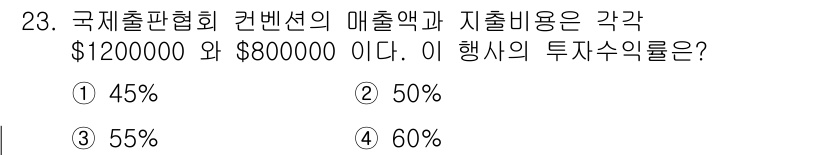 컨벤션기획사_2급 2021년 23번 - 이 문제에서 투자수익률은 매출에서 지출을 뺀 후 이익을 매출로 나누어 계... 에 관한 핵심 기출문제