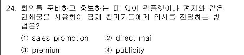 컨벤션기획사_2급 2021년 24번 - . 

직접 우편(direct mail)은 특정 타겟에게 정보를 전달하는... 에 관한 핵심 기출문제