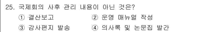 컨벤션기획사_2급 2021년 25번 - . 운영 매뉴얼 작성은 국제회의의 사후 관리와 직접적으로 관련되지 않으며... 에 관한 핵심 기출문제