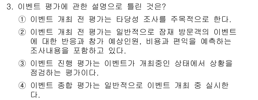 컨벤션기획사_2급 2021년 3번 - 4번은 평가가 이벤트의 전반적인 수행 과정에서 어떻게 진행되는지를 명확히... 에 관한 핵심 기출문제