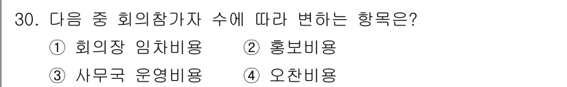 컨벤션기획사_2급 2021년 30번 - . 오찬비용

해설: 회의 참석자 수에 따라 오찬비용은 참석 인원에 비례... 에 관한 핵심 기출문제