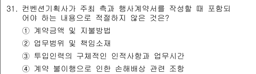 컨벤션기획사_2급 2021년 31번 - 협약금액 및 지불방법은 계약의 필수 요소로, 행사 계획서에 포함되어야 할... 에 관한 핵심 기출문제