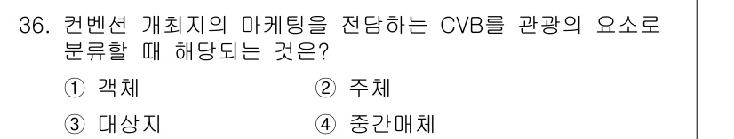 컨벤션기획사_2급 2021년 36번 - 정답은 4. 중간매체입니다. 컨벤션 기획에서 CVB는 지역의 마케팅 관련... 에 관한 핵심 기출문제