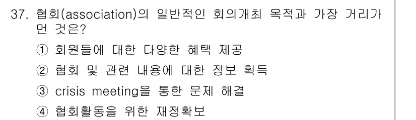 컨벤션기획사_2급 2021년 37번 - . 

협회의 목적은 회원들에게 정보와 자원을 제공하여 문제를 해결하고,... 에 관한 핵심 기출문제