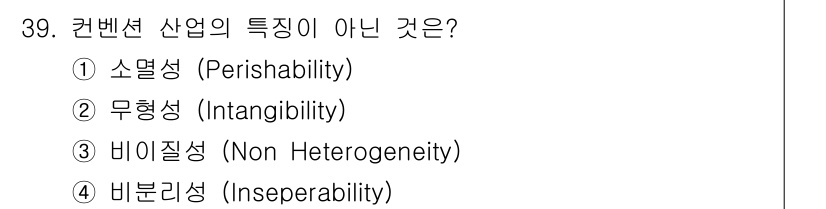 컨벤션기획사_2급 2021년 39번 - 정답은 3번 비이질성(Non Heterogeneity)입니다. 컨벤션 산... 에 관한 핵심 기출문제
