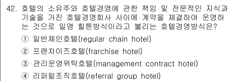 컨벤션기획사_2급 2021년 42번 - . 관리운영계약호텔 (management contract hotel)

... 에 관한 핵심 기출문제