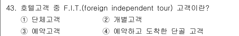 컨벤션기획사_2급 2021년 43번 - . F.I.T.(Foreign Independent Tour) 고객은 개... 에 관한 핵심 기출문제