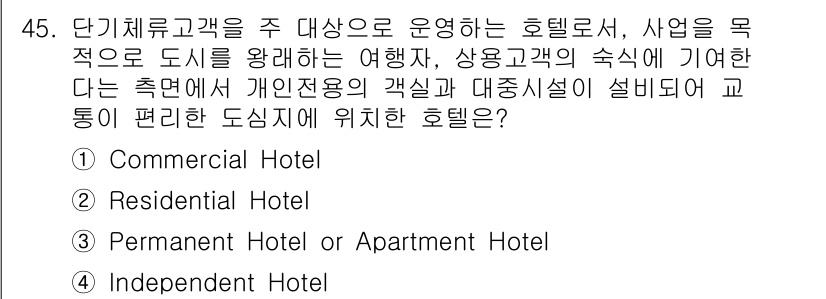컨벤션기획사_2급 2021년 45번 - . Commercial Hotel

핵심 해설: 상업 호텔은 주로 비즈니... 에 관한 핵심 기출문제