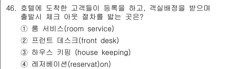 컨벤션기획사_2급 2021년 46번 - . 프론트 데스크(front desk)

해설: 프론트 데스크는 고객의 ... 에 관한 핵심 기출문제