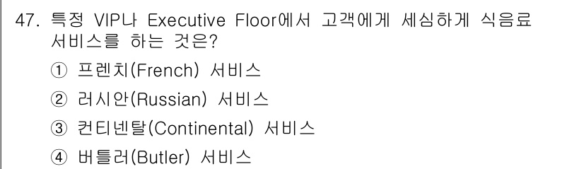 컨벤션기획사_2급 2021년 47번 - . 

버틀러 서비스는 고객에게 개인적이고 세심한 서비스를 제공하는 방식... 에 관한 핵심 기출문제