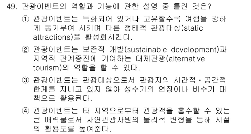 컨벤션기획사_2급 2021년 49번 - 관광 이벤트가 지역 경제에 미치는 영향은 관광 수익을 창출하고, 지역 브... 에 관한 핵심 기출문제