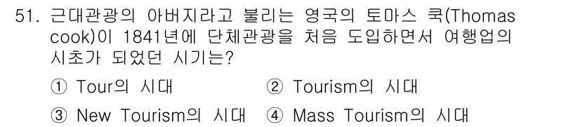 컨벤션기획사_2급 2021년 51번 - 정답은 2. Tourism의 시작을 의미합니다. 토마스 쿡은 최초로 단체... 에 관한 핵심 기출문제