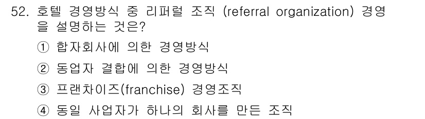 컨벤션기획사_2급 2021년 52번 - . 동업자 결합에 의한 경영방식

핵심 해설: 리퍼럴 조직은 여러 사업자... 에 관한 핵심 기출문제