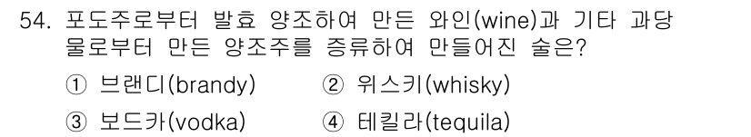 컨벤션기획사_2급 2021년 54번 - . 브랜디(brandy)

정답인 이유: 브랜디는 포도를 발효하여 만든 ... 에 관한 핵심 기출문제