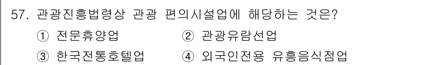 컨벤션기획사_2급 2021년 57번 - . 외국인지용 유흥음식업

정답인 이유: 관광진흥법령상 관광 편의시설업에... 에 관한 핵심 기출문제
