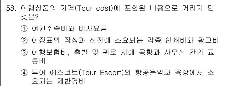 컨벤션기획사_2급 2021년 58번 - 여행상품의 가격은 여행에 필요한 기본 비용을 포함하며, 특히 여행의 편의... 에 관한 핵심 기출문제