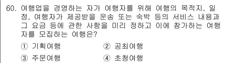 컨벤션기획사_2급 2021년 60번 - . 기획여행

기획여행은 여행자의 목적에 맞춰 일정을 구성하고 서비스를 ... 에 관한 핵심 기출문제