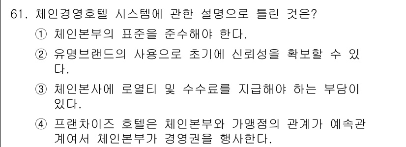 컨벤션기획사_2급 2021년 61번 - . 

설명: 프랜차이즈 호텔은 체인 본부와 가맹점 간의 관계를 관리하기... 에 관한 핵심 기출문제