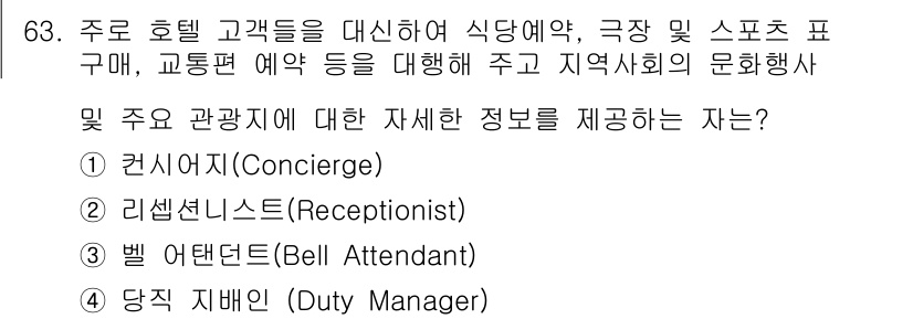 컨벤션기획사_2급 2021년 63번 - . 컨시어지(Concierge)

핵심 해설: 컨시어지는 호텔에서 고객의... 에 관한 핵심 기출문제