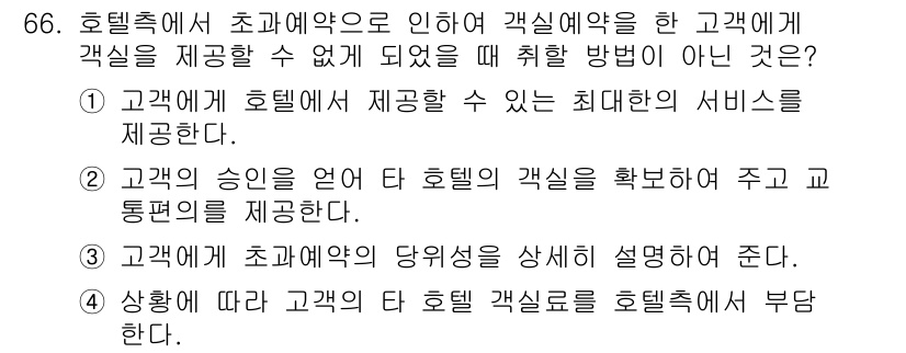 컨벤션기획사_2급 2021년 66번 - . 고객에게 초대권의 당위성을 상세히 설명해 준다.

이유: 초대권의 당... 에 관한 핵심 기출문제