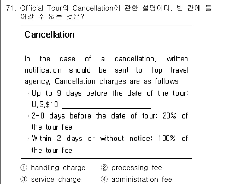 컨벤션기획사_2급 2021년 71번 - 정답은 3번, administration fee이다. Cancellati... 에 관한 핵심 기출문제