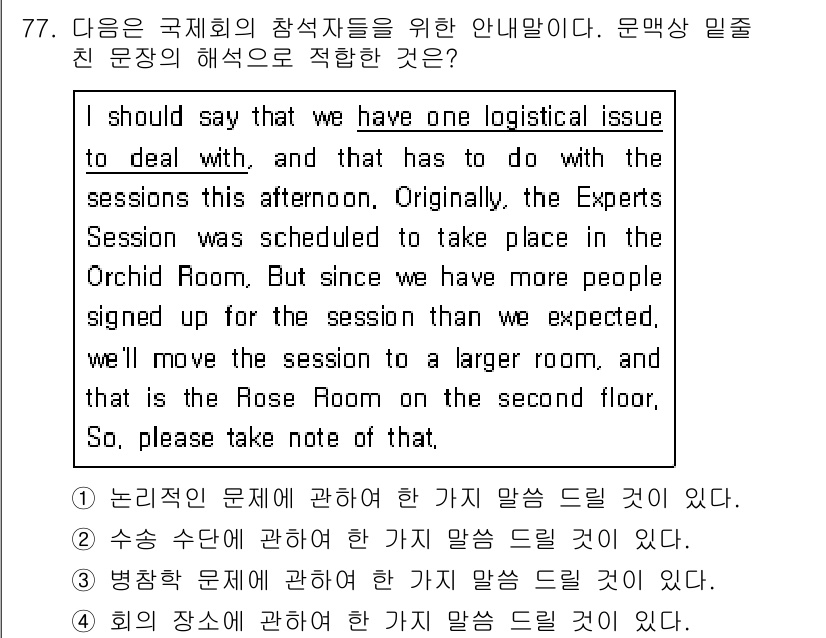 컨벤션기획사_2급 2021년 77번 - 정답 4번은 논리적 문제에 대한 해답입니다. 원래 전문가 세션이 예정된 ... 에 관한 핵심 기출문제