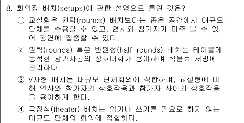 컨벤션기획사_2급 2021년 8번 - V자형 배치는 각 단체의 상호 작용을 촉진하며, 발표자와 참가자 간의 시... 에 관한 핵심 기출문제