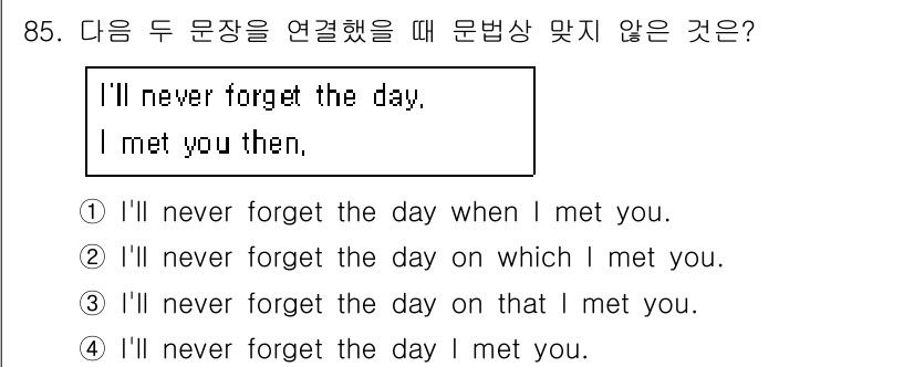 컨벤션기획사_2급 2021년 85번 - "the day on that I met you"는 문법적으로 부정확하며... 에 관한 핵심 기출문제