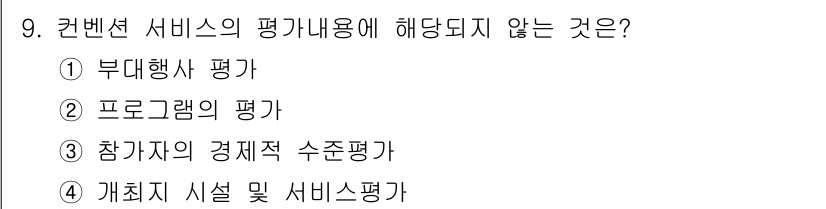 컨벤션기획사_2급 2021년 9번 - 정답은 3번 "참가자의 경제적 수준 평가"입니다. 컨벤션 서비스의 평가는... 에 관한 핵심 기출문제