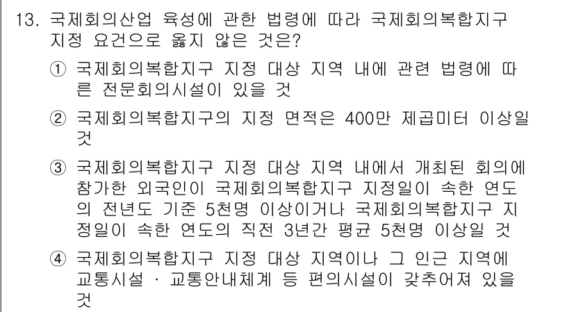 컨벤션기획사_2급(구) 2022년 13번 - 국제회의시설이 지정된 지역은 법적으로 필요한 시설을 갖추어야 하며 이는 ... 에 관한 핵심 기출문제