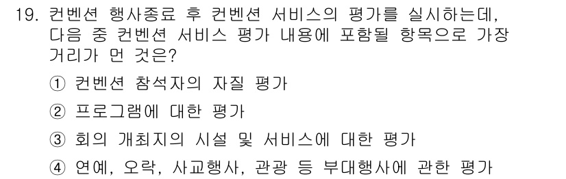 컨벤션기획사_2급(구) 2022년 19번 - . 컨벤션 참가자의 자질 평가 

해설: 컨벤션 서비스의 평가는 참석자의... 에 관한 핵심 기출문제