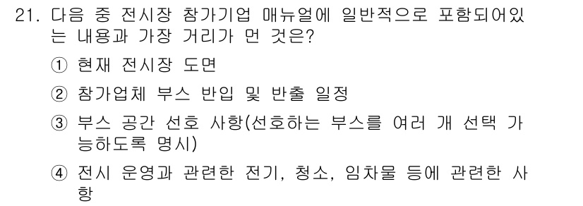 컨벤션기획사_2급(구) 2022년 21번 - 정답 3번은 부스 공간 선호 사항에 관한 내용으로, 참여 기업의 전시 부... 에 관한 핵심 기출문제