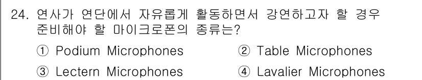 컨벤션기획사_2급(구) 2022년 24번 - 정답은 4번 Lavailer Microphones입니다. 이 마이크는 연... 에 관한 핵심 기출문제