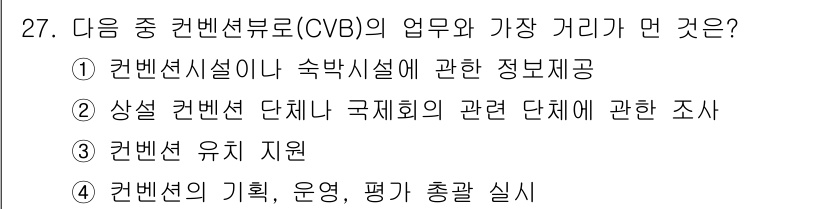 컨벤션기획사_2급(구) 2022년 27번 - . 컨벤션의 기획, 운영, 평가 총괄 실시는 CVB의 주요 업무 중 하나... 에 관한 핵심 기출문제