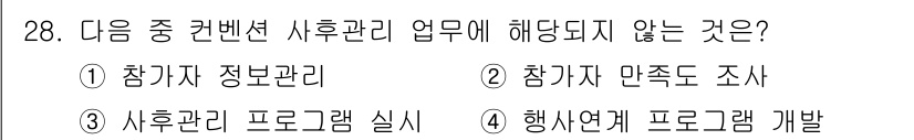 컨벤션기획사_2급(구) 2022년 28번 - . 행사연계 프로그램 개발

이유: 사후관리 업무는 참여자의 경험을 평가... 에 관한 핵심 기출문제
