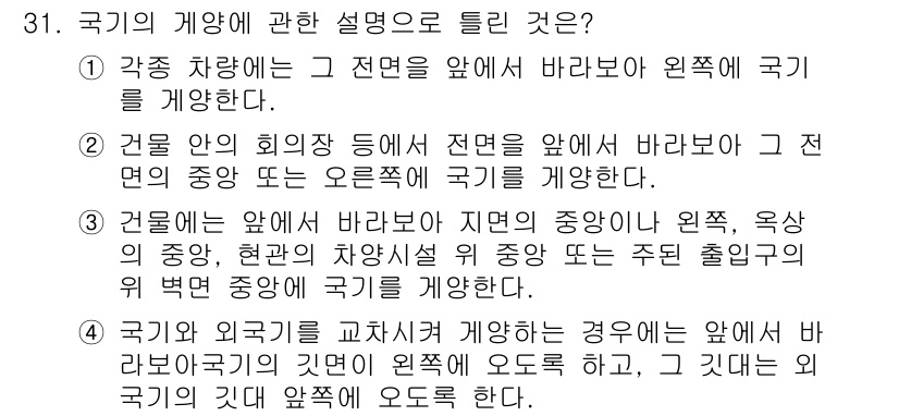 컨벤션기획사_2급(구) 2022년 31번 - 국기의 개양은 주로 국가를 상징하며, 행사나 공식적인 자리에서 중요한 의... 에 관한 핵심 기출문제