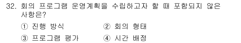 컨벤션기획사_2급(구) 2022년 32번 - .  

회의의 프로그램 운영 계획에서 '프로그램 평가'는 실행 후의 피... 에 관한 핵심 기출문제