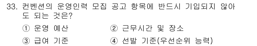컨벤션기획사_2급(구) 2022년 33번 - . 운영 예산  
운영 예산은 컨벤션 기획사의 전반적인 재정 계획과 관련... 에 관한 핵심 기출문제