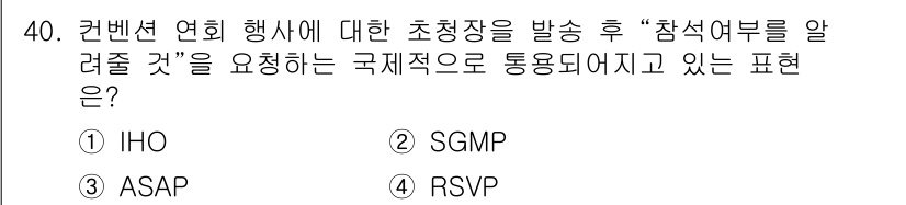 컨벤션기획사_2급(구) 2022년 40번 - . RSVP

RSVP는 프랑스어 "Répondez s'il vous p... 에 관한 핵심 기출문제