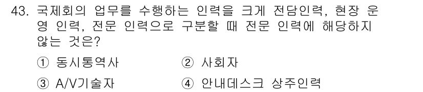 컨벤션기획사_2급(구) 2022년 43번 - . 안내데스크 상주인력

이유: 안내데스크 상주인력은 일반적으로 고객 서... 에 관한 핵심 기출문제