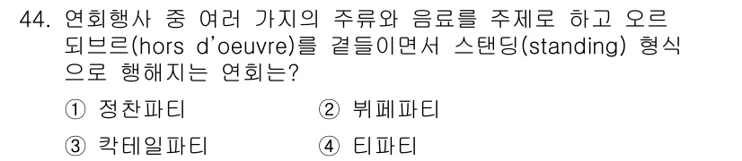 컨벤션기획사_2급(구) 2022년 44번 - 정답은 3번 '디파르티'입니다. 디파르티는 정해진 좌석 없이 참가자들이 ... 에 관한 핵심 기출문제