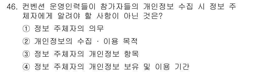 컨벤션기획사_2급(구) 2022년 46번 - . 정보 주체자의 의무

해설: 개인 정보 수집 시 주체자는 자신의 권리... 에 관한 핵심 기출문제