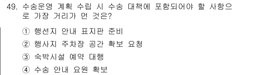 컨벤션기획사_2급(구) 2022년 49번 - 정답은 ③ 숙박시설 예약 대행입니다. 수송 운영 계획 수립 시 수송 대책... 에 관한 핵심 기출문제