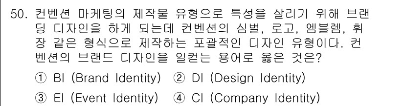 컨벤션기획사_2급(구) 2022년 50번 - . CI (Company Identity)

해설: CI는 기업의 정체성... 에 관한 핵심 기출문제