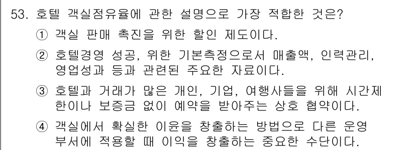 컨벤션기획사_2급(구) 2022년 53번 - . 

호텔경영 성공은 기본조건으로 매출, 인력관리, 영업성과 등을 파악... 에 관한 핵심 기출문제