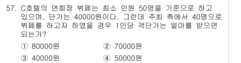 컨벤션기획사_2급(구) 2022년 57번 - C호텔의 연회장 비품은 최소 50명을 기준으로 하며, 40명으로 진행할 ... 에 관한 핵심 기출문제